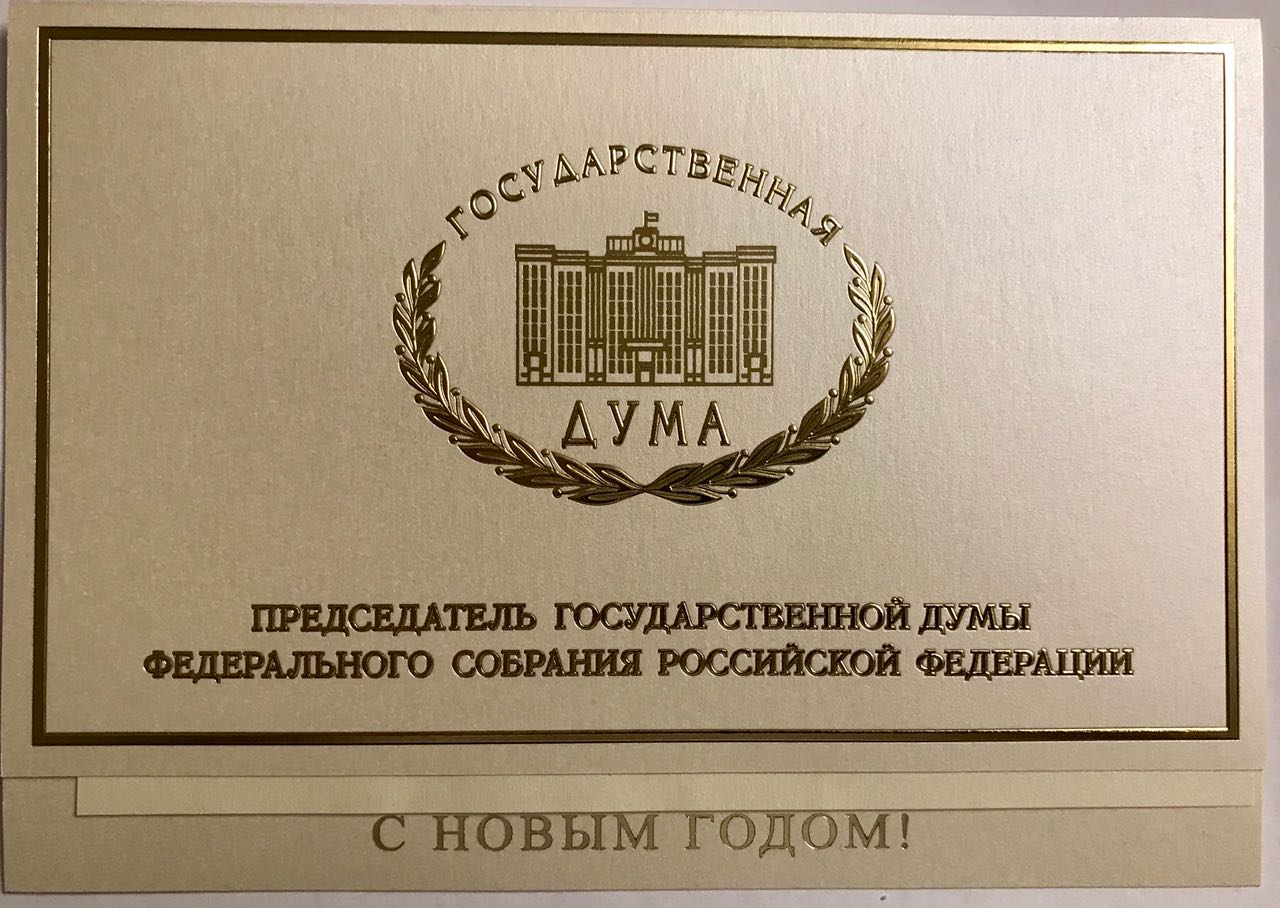 Председатель Государственной ДУМЫ Федерального собрания РФ поздравил Главу ДСМР с новым годом