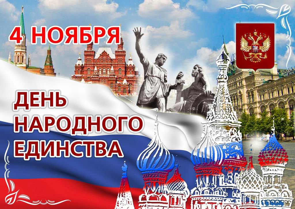 Духовное собрание мусульман России поздравляет с Днем народного единства