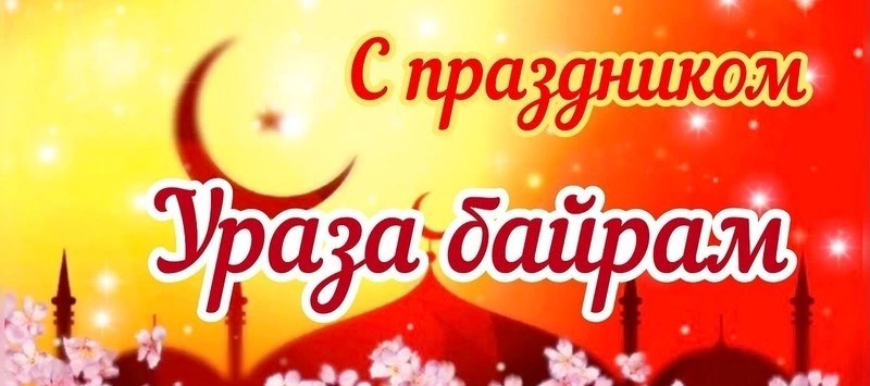 Поздравления и телеграммы в адрес главы ДСМР, муфтия Альбира хазрата Крганова с праздников Ураза-Байрам