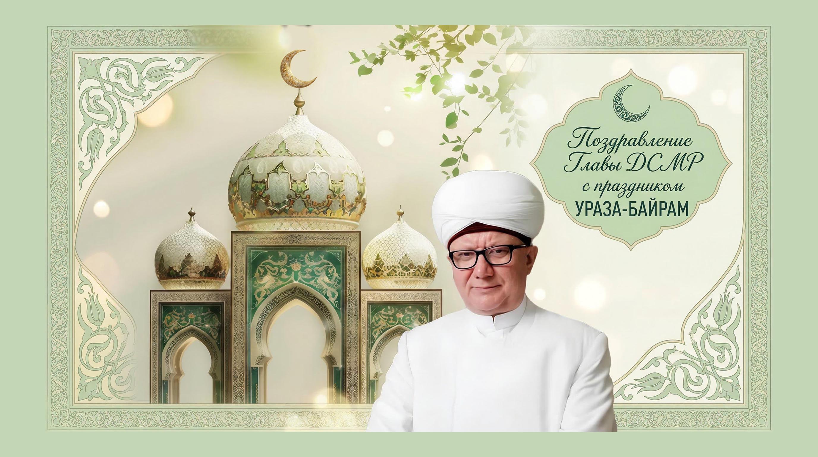 Поздравление муфтия Альбира хазрата Крганова с благословенным праздником Ураза-Байрам
