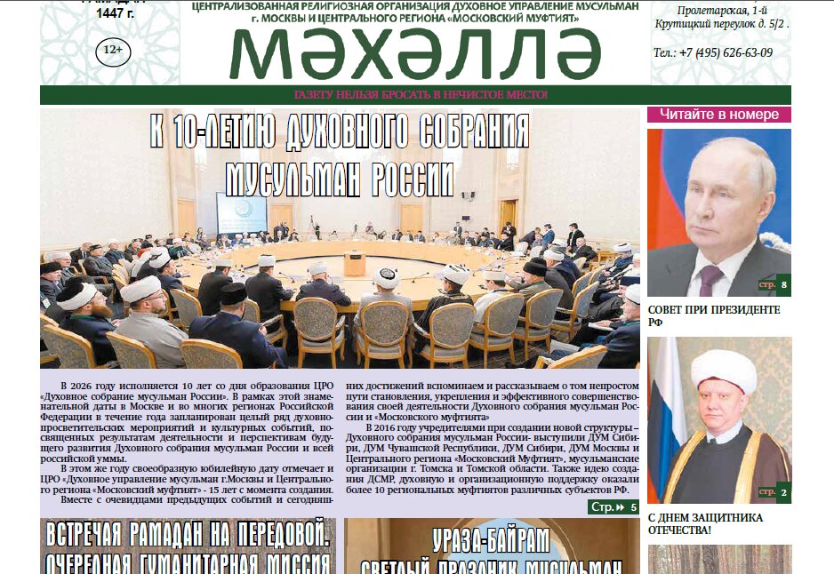 Вышел в свет новый номер газеты «Мәхәллә» ДУМ г.Москвы и Центрального региона «Московский муфтият»