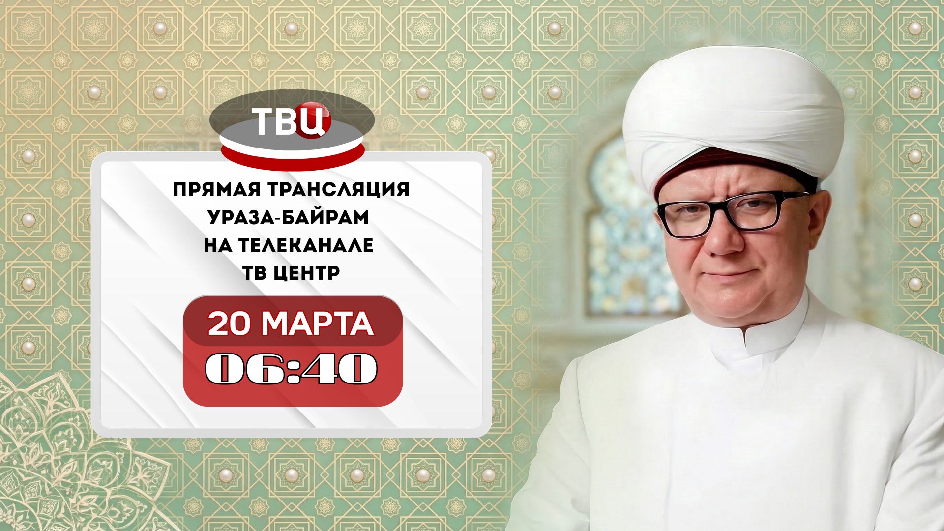 Прямая трансляция Ураза-байрам на телеканале ТВ Центр